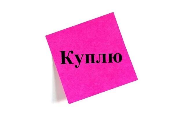 Дорого купить россия. Куплю дорого. Картинки куплю дорого. Дорого заказывать будите. Покупка дороже.