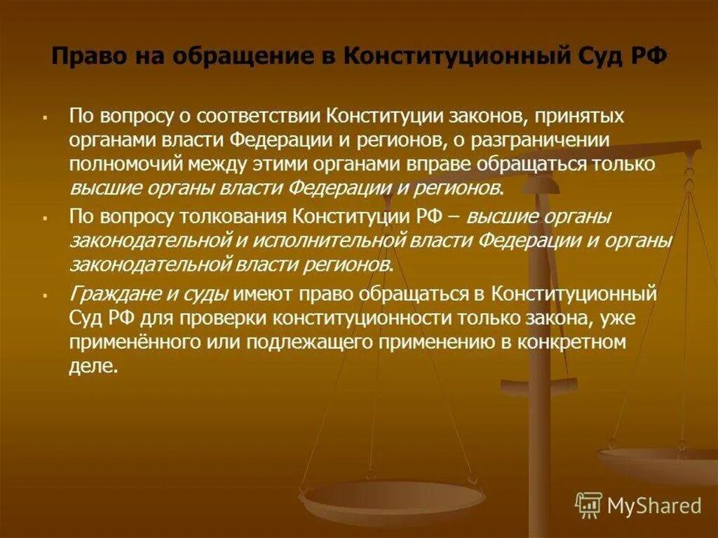 Сколько судей входит в конституционный суд рф. Обращение в Конституционный суд. Конституционный суд вправе. Конституционный суд РФ право. Конституционный суд это кратко.