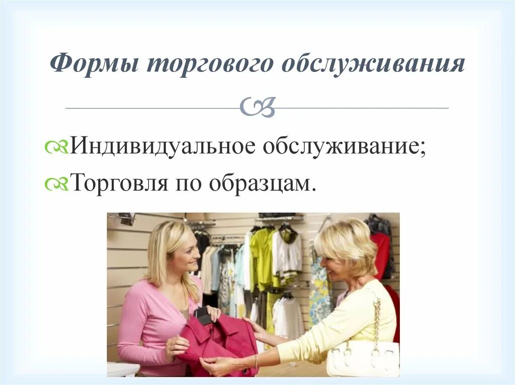 Примером формы торгового обслуживания может быть Обслуживание пример