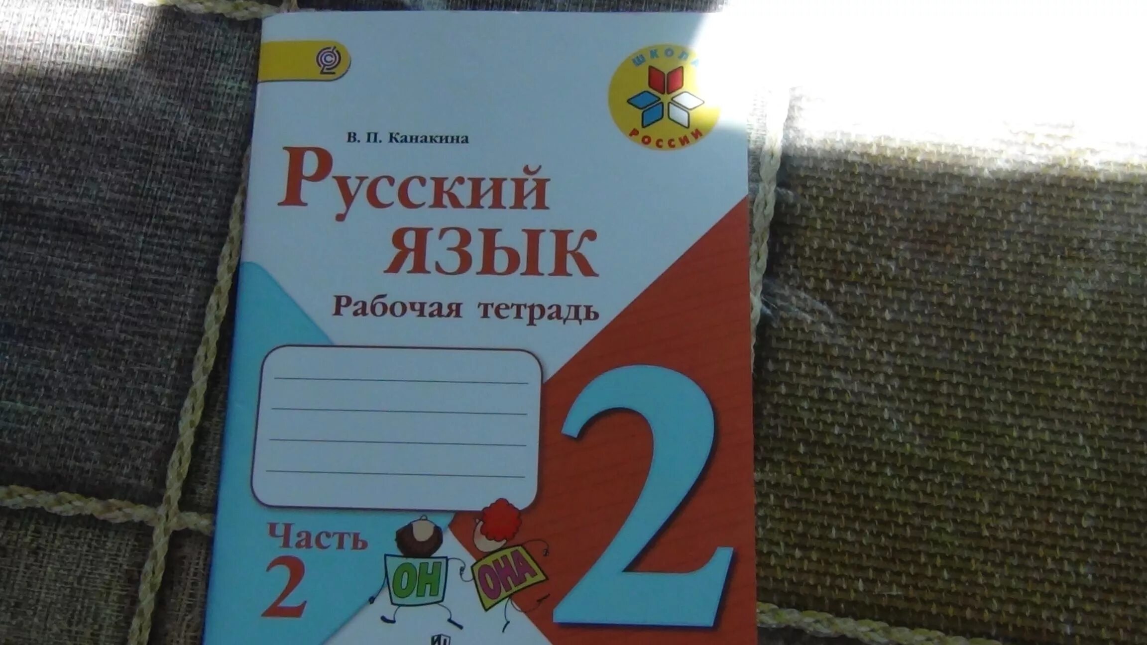 Русский первый класс рабочая тетрадь страница 20. Учебник по русскому языку 2 класс. Тетрадь русский язык 2 класс. Русский язык. 2 Класс. Часть 2. Русский язык 2 класс Канакина.