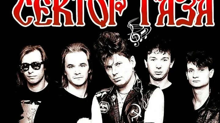 Сектор Газа: музыка, видео, статистика и фотографии Last.fm