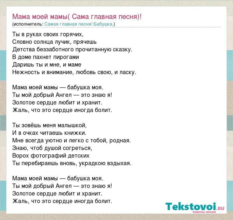 Мама моей мамы бабушка моя. Текст песни мама моей мамы. Мама моей мамы бабушка моя текст. Слова песни мама моей мамы бабушка моя. Исполнитель песни про маму