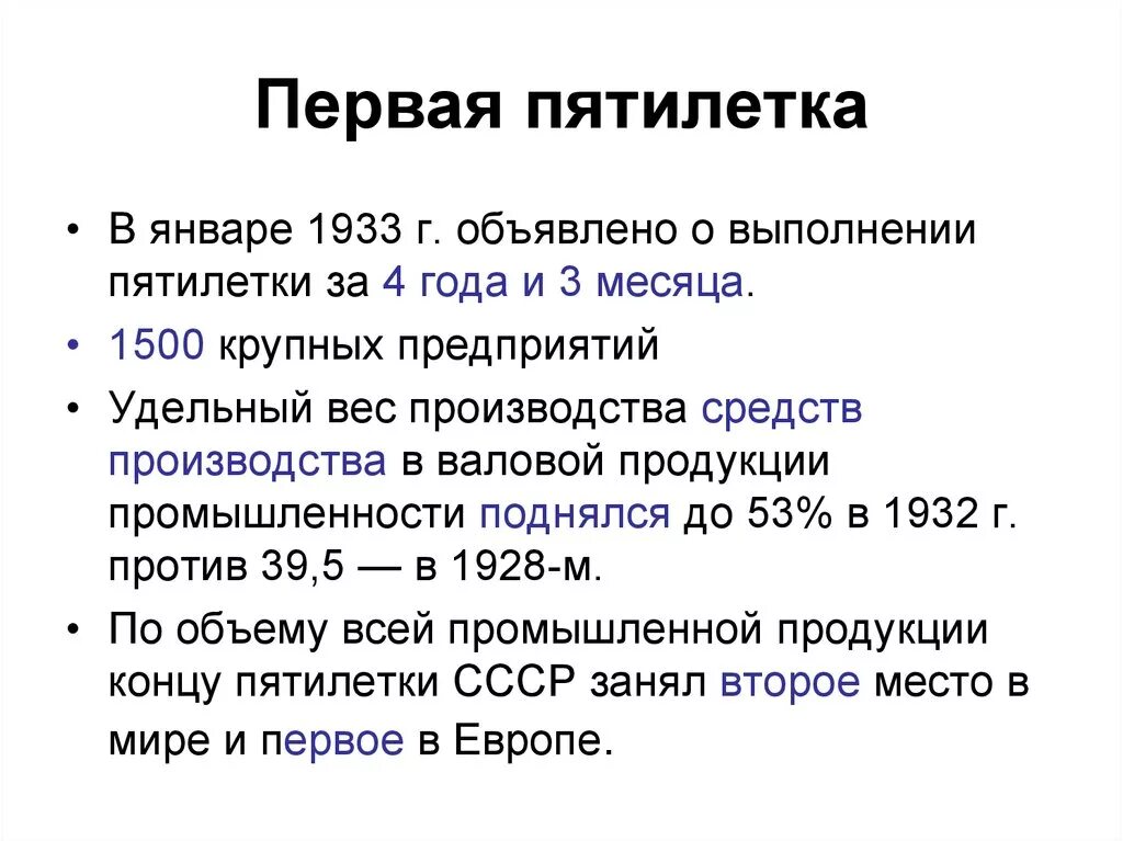 Суть пятилеток. Итоги первой Пятилетки 1928-1933. 1 Пятилетка индустриализации. Индустриализация Пятилетки таблица. Первые советские Пятилетки.