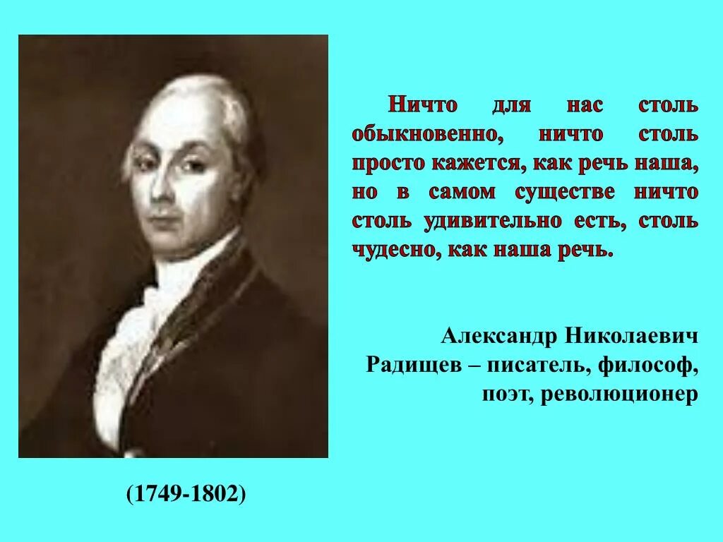 А н радищев идеи. Радищев философия. Высказывания Радищева. Радищев высказывания. Радищев цитаты.