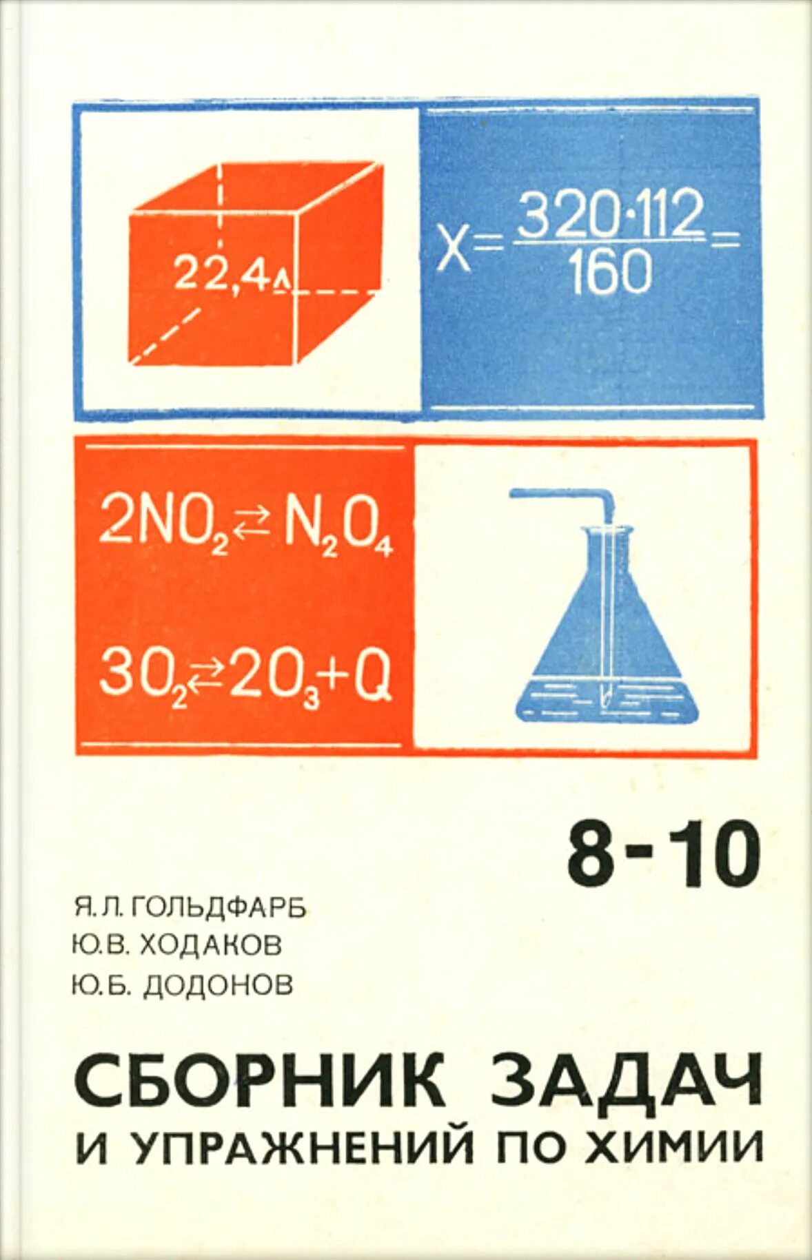 Физика 10 гольдфарб. Сборник задач и упражнений по химии Гольдфарб 8-10 Додонов. Химия 8-10 сборник задач Гольдфарб Ходаков. Сборник задач по химии 8 класс Гольдфарб. Химия 8-10 класс Гольдфарб Ходаков Додонов.