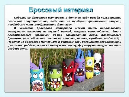 Название из бросового материала