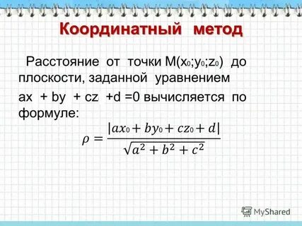 Формула на координатной плоскости