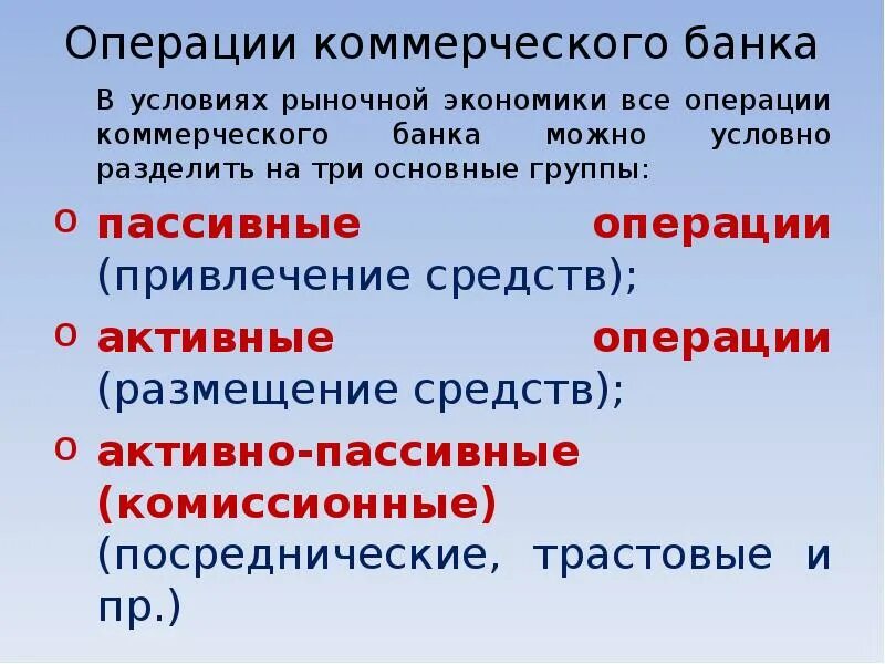 Операции коммерческих банков. Операции коммерческих банков экономика. Банковские операции это в экономике. Основные операции коммерческих банков. Операции по размещению средств