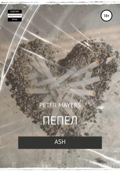 прах и пепел читать