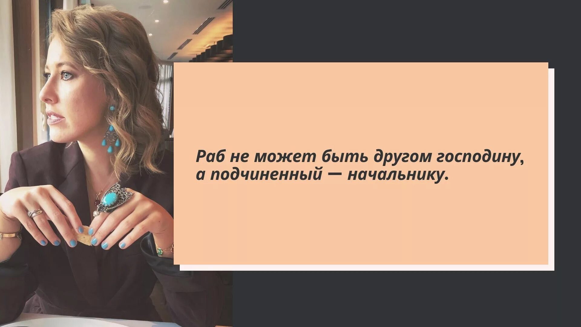 Собчак высказывания. Цитаты собчак. Афоризмы ксении собчак. Афоризмы ксении собчак. Фразы ксении собчак.