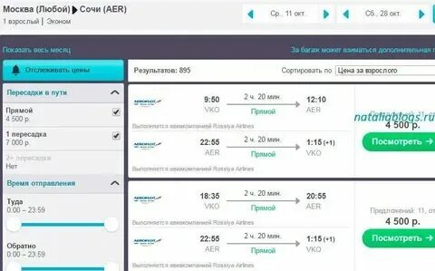 Билеты на самолет москва сочи недорого