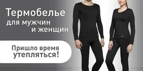 Термобелье скидка