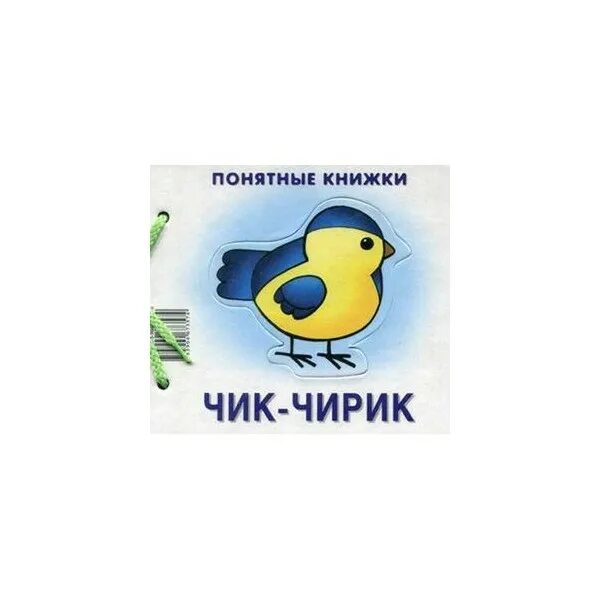 Видео чик чирик. Белорусский чик чирик. Чик рик. Воробей чик чирик. Чик рик.