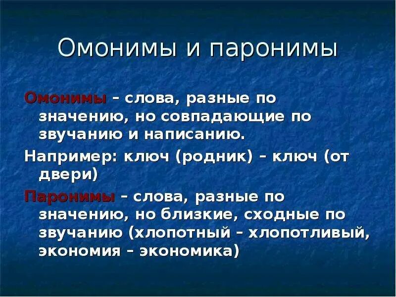 Совпадающие по звучанию и написанию. Омонимы. Паронимы. Слова сходные по звучанию но разные по написанию. Паронимы и омонимы различия.