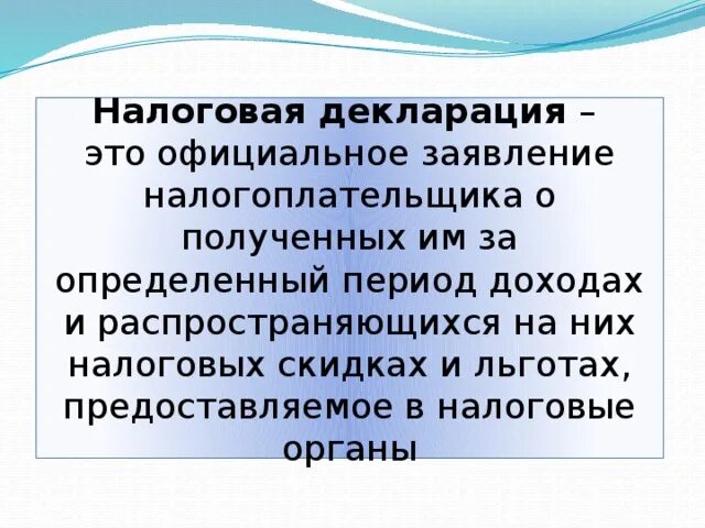 Налоговая декларация. Налоговая декларация это кратко. Декларация это в обществознании. Налоговая декларация это в праве. Декларирование налогов