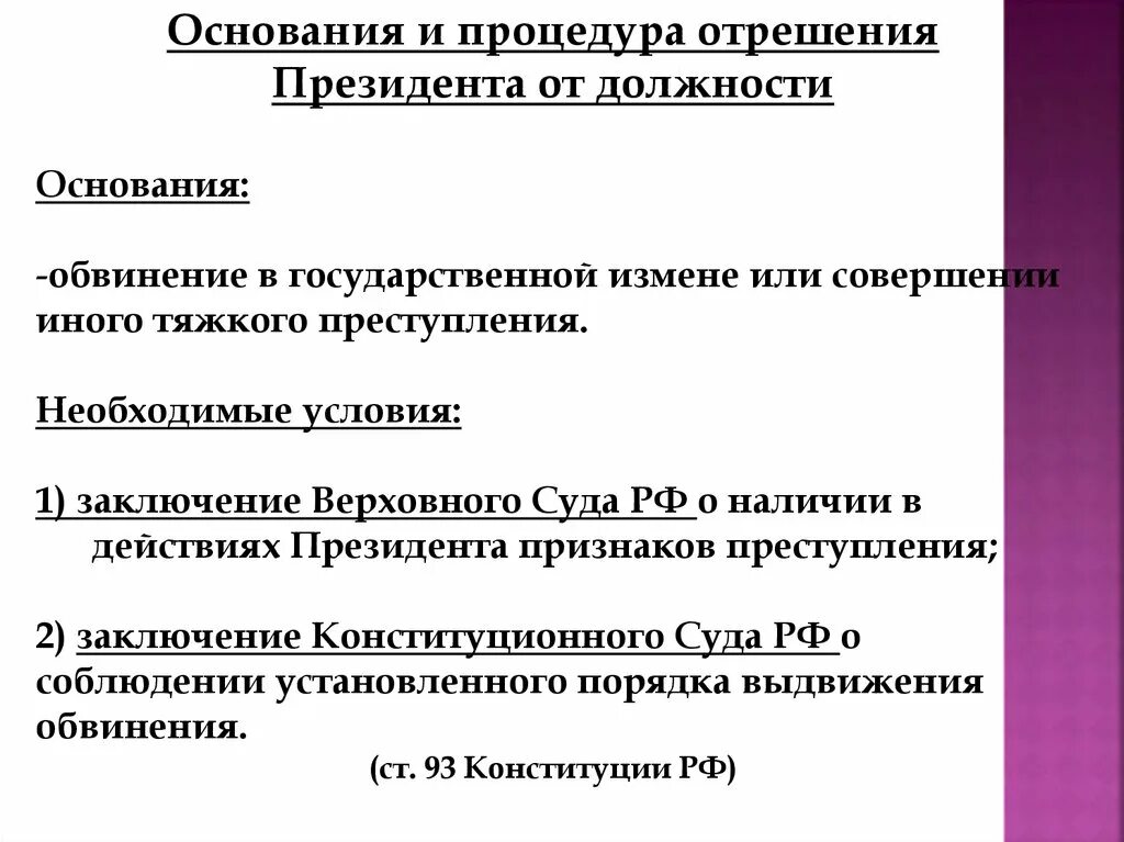 Этапы отрешения президента от должности. Основания для отрешения президента. Схема процедуры отрешения президента РФ от должности. Основания отрешения президента РФ от должности.