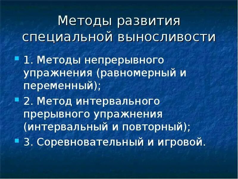 Основные методы развития выносливости:. Интервальный метод развития выносливости. Равномерный непрерывный метод упражнения. Методика развития специальной выносливости.