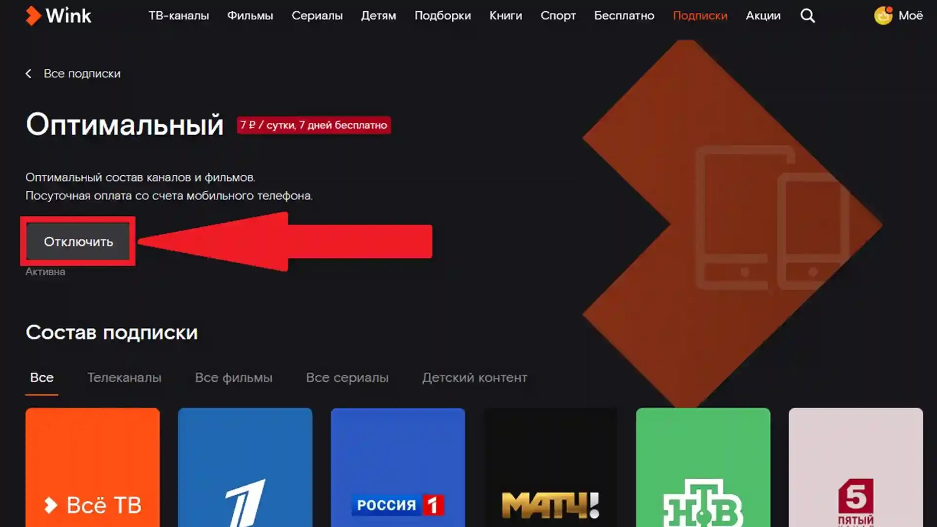 Как отключить винк на телевизоре. Wink подписка. Wink Ростелеком подписка. Wink Ростелеком отменить подписку. Как отключить подписку на Винк.
