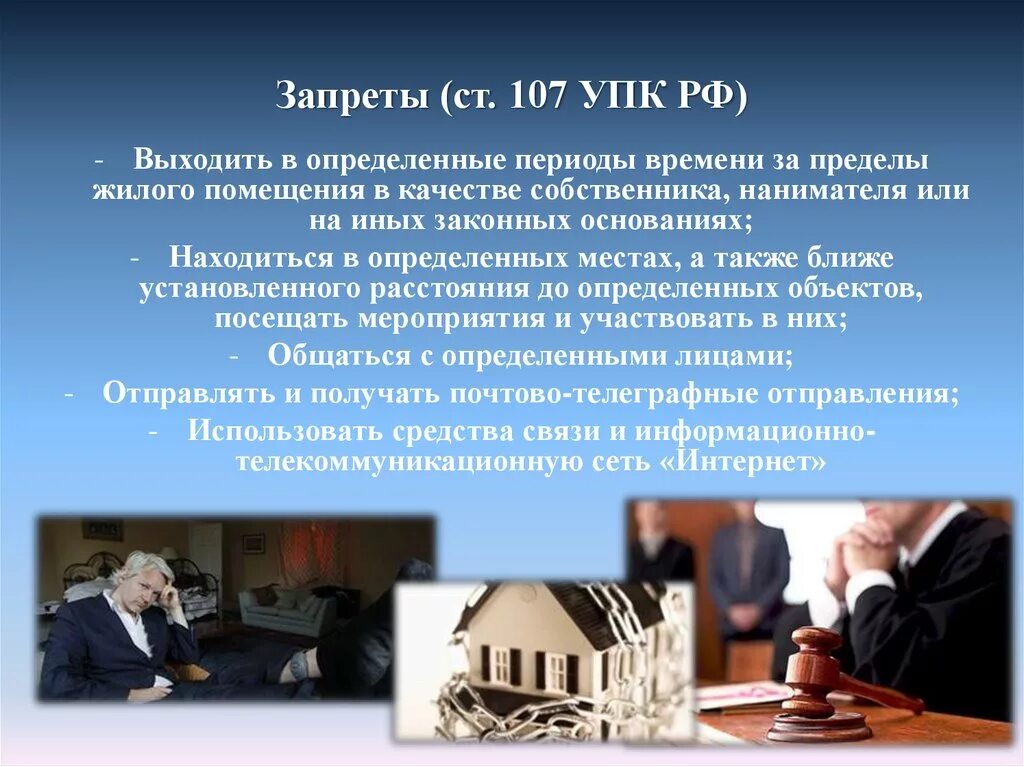 Домашний арест как мера. Ст 107 УПК РФ. Запрет определённых действий УПК. Процессуальный порядок избрания домашнего ареста. Домашний арест мера пресечения.