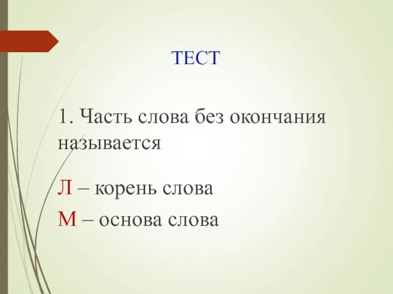 3 слова без окончания. Слова без окончаний. Часть слова без окончания. Слова без окончаний 3 класс. Как называется часть слова без окончания.