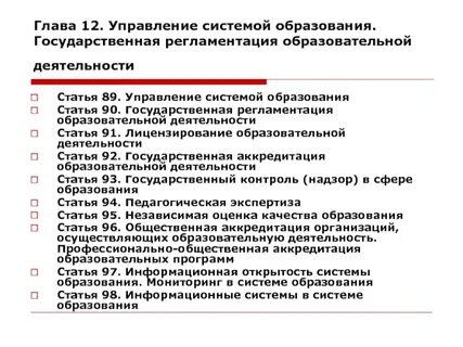 Государственная регламентация образовательной деятельности