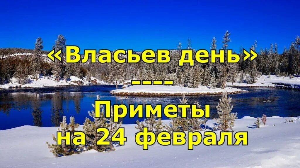 Народные приметы 24 февраля. Власьев день февраля. 24 Февраля народный праздник. Власьев день народный календарь.