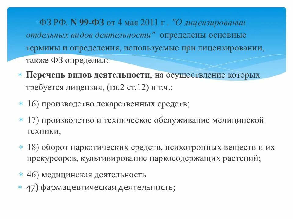 Лицензирование медицинской деятельности в 2024 году. Лицензирование фармацевтической деятельности 2022. Лицензирование медицинской деятельности презентация. Положение о лицензировании фармацевтической деятельности. Задачи лицензирования фармацевтической деятельности.