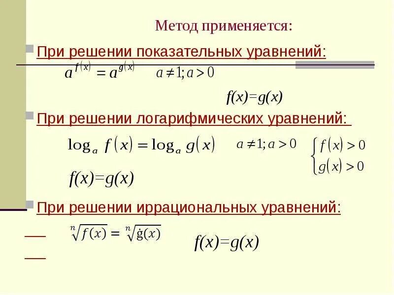 Решение показательных и логарифмических уравнений. Метод рационализации для иррациональных уравнений. метод рационализации показательных. метод рационализации для показательной функции. метод рационализации логарифмических уравнений.