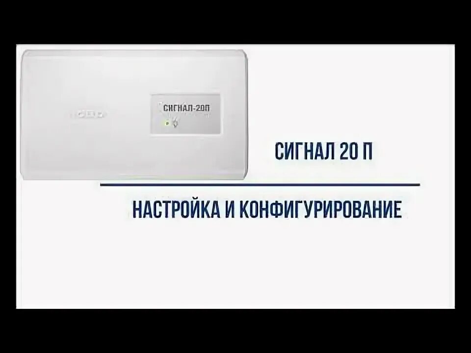 Сигнал 20 параметры. Прибор приемно-контрольный сигнал 20п. прибор сигнал-20п smd. блок приемно-контрольный сигнал-20п. прибор приемно-контрольный сигнал-20.