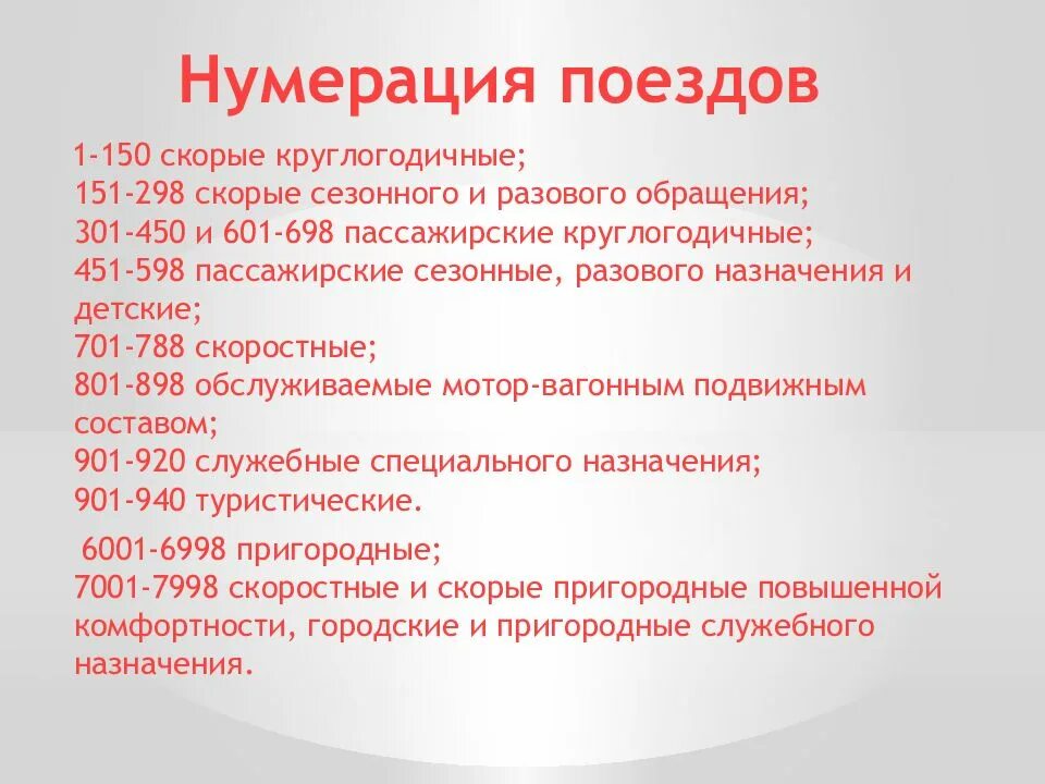 Расшифровка класса поездов. Нумерация поездов. Нумерация грузовых поездов. Нумерация пассажирских поездов. Классификация номеров поездов.