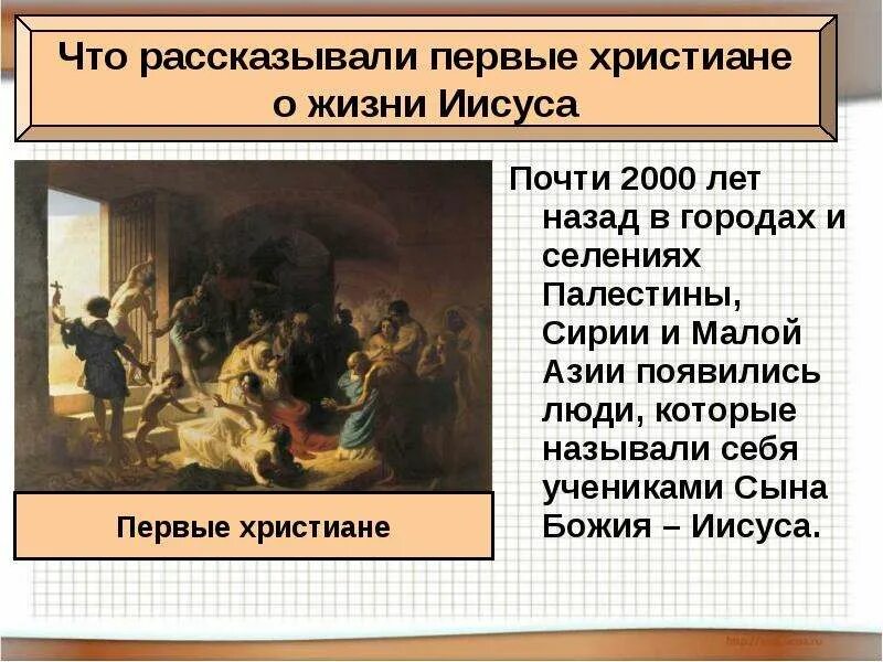 История 5 класс первой христиане. Первые христиане и их учение. Первые христиане и их учение презентация. Первые христиане 5 класс. Что рассказывали первые христиане о жизни.