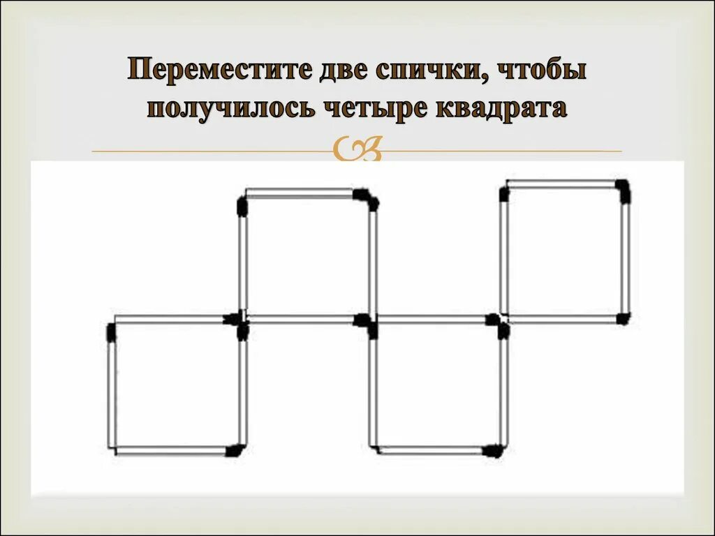 Квадрат из 4 спичек. Передвинуть 2 спички чтобы получилось 4 квадрата. Передвиньте 4 спички чтобы получилось 4 квадрата. Задачи со спичками. Квадрат из 5 спичек