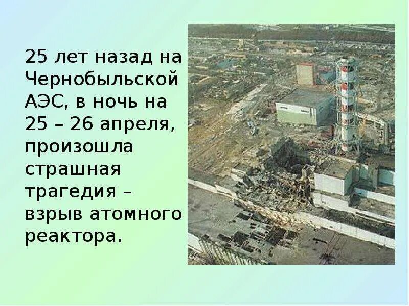 Чернобыль взрыв атомной станции. Чернобыльская АЭС до взрыва. Чернобыльская АЭС до взрыва и после взрыва. Взрыв Чернобыльской АЭС Дата. Аэс школа