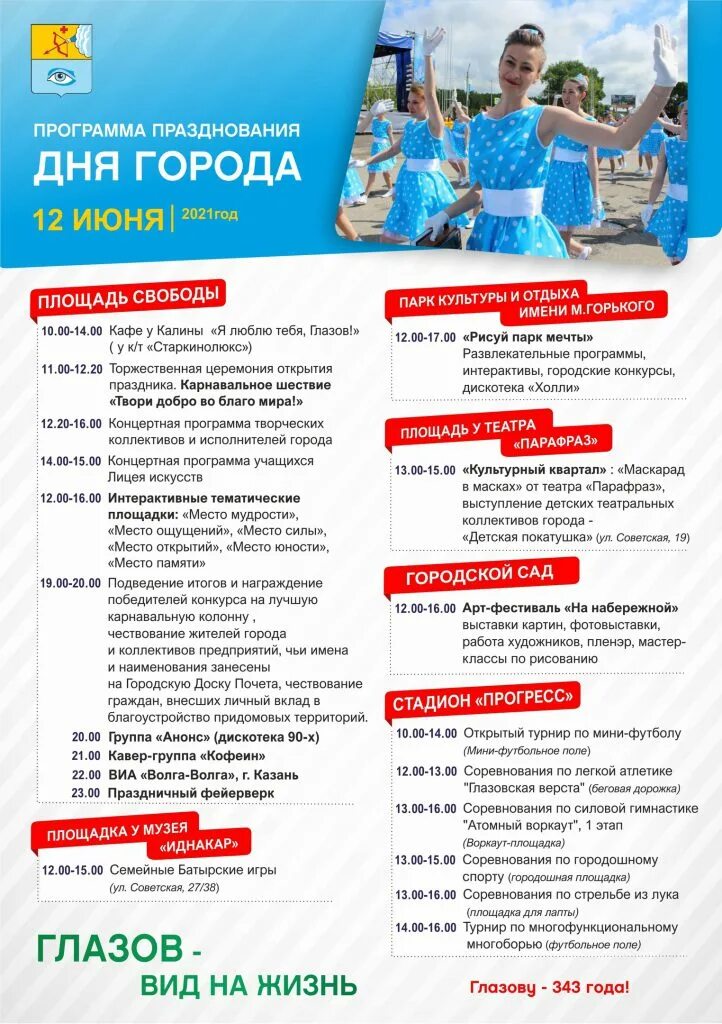 Значение дня города. День города глазов 2025. день города глазова 2025. программа празднования дня города. программа на день города глазов.