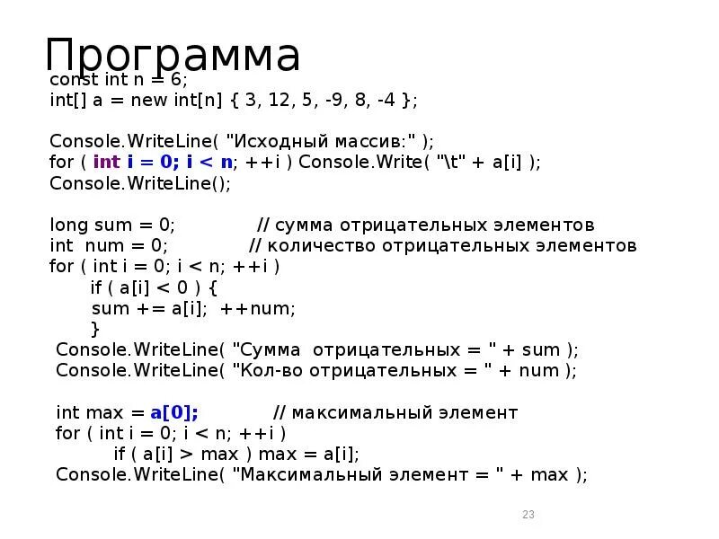 Исходный массив. I++ В C++ что это. Массивы в c# презентация. Console write c#.