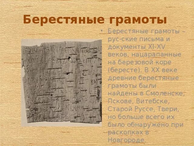 Рассказ на уроке грамоты в новгороде. Берестяные грамоты на березовой коре. берестяные грамоты 11 века новгородские. новгородские берестяные грамоты древней руси. новгородские берестяные грамоты 11-15 веков.