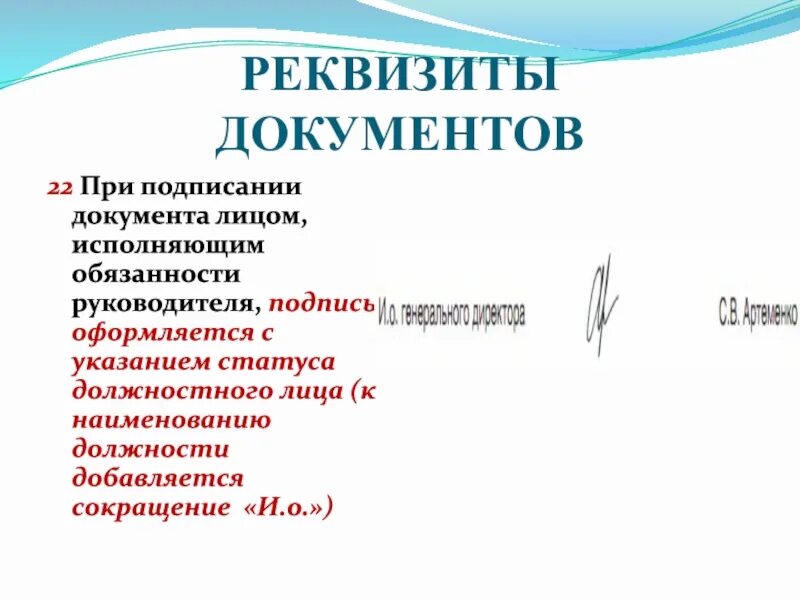 Подпись исполнил. Подпись исполняющего обязанности. Подпись директора. Исполняющий обязанности подпись документов. Если документ подписывает исполняющий обязанности должностного лица.