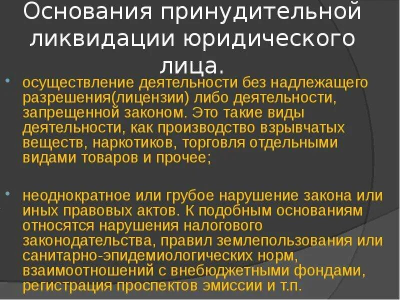 Ликвидация организации основание прекращения. Основания принудительной ликвидации. Ликвидация юридического лица. Причины принудительной ликвидации. Основания ликвидации юридического лица.