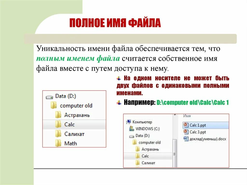 Оригинальность файла. Полное имя файла. Тема имя файла. Длинным именем файла считается. Уникальность имени.