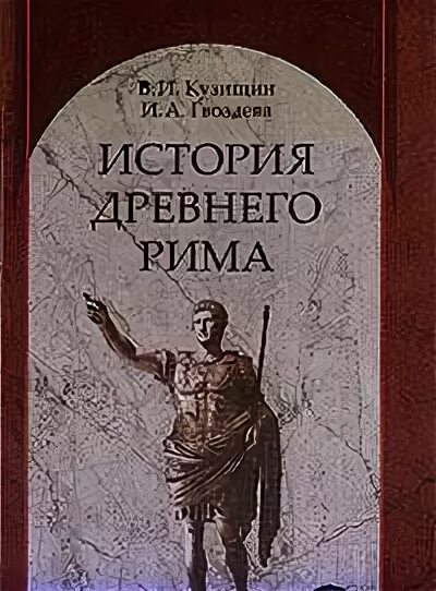 история древнего рима кузищин. машкин н. аммиан марцеллин. история древнего рима. и.