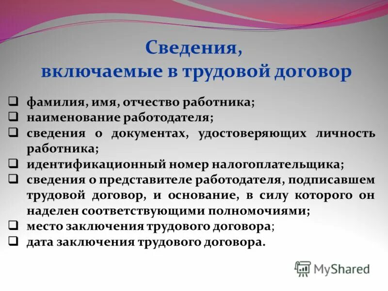 С момента заключения трудового договора работодатель. Сведения трудового договора. Обязательные сведения трудового договора. Сведения включаемые в трудовой договор. Трудовой договор информация о работнике.