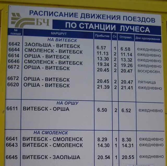 Расписание поездов Орша- Витебск. Расписание дизель. Витебск Орша дизель. Расписание дизель поезда.