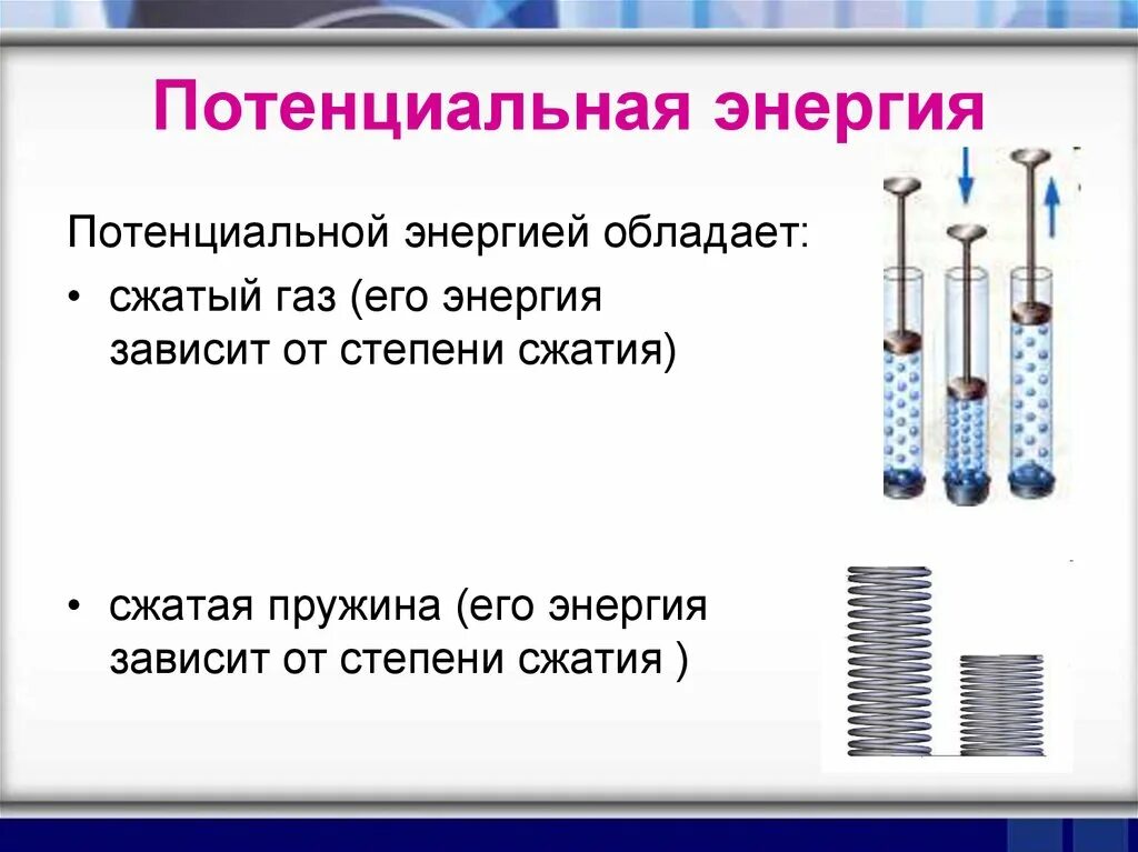 Потенциальная энергия примеры. Потенциальной энергией обладает. Потенциальная энергия тела. Потенциальная энергия сжатого газа. Тела обладающие энергией примеры