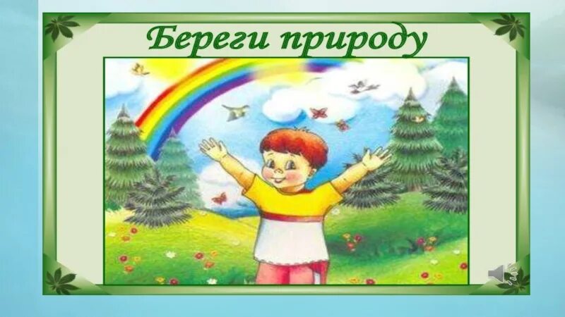 Друг природы окружающий мир 2 класс. Будь природе другом. Картинки на тему будь природе другом. Будь природе другом 2 класс. 2 Класс окружающий будь природе другом презентация.