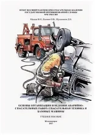 Организация и аварийно спасательная техника