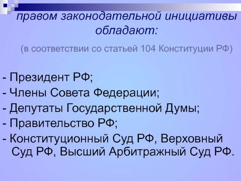 Право законодательной инициативы по конституции рф имеют. Право законодательной инициативы. Лица обладающие правом законодательной инициативы. Субъекты обладающие правом законодательной инициативы. Правом законодательной инициативы в государственной Думе обладают.