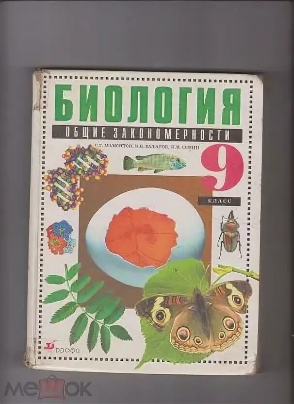 Биология 8 класс учебник картинки. 8 класс. Учебник. Книга по биологии 9 класс человек. Учебник биологии 9 класс 106 страница.