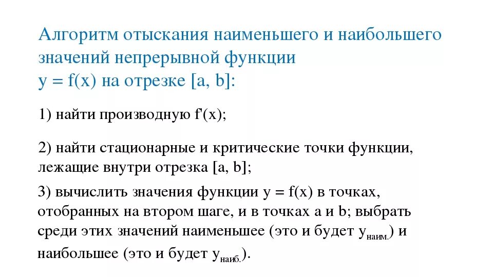 Производная функции алгоритм. Отыскание наибольшего и наименьшего значений функции на отрезке. Алгоритм нахождения наибольшего и наименьшего значения функции. Нахождение наибольшего и наименьшего значения функции на отрезке. Алгоритм отыскания наибольшего и наименьшего значения функции.