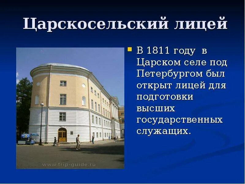 Царскосельский лицей в 1811 году. Лицей в Царском селе 1811. Александровский Царскосельский лицей 1811. Царскосельский лицей под Петербургом в 1811 году. Каким был царскосельский лицей