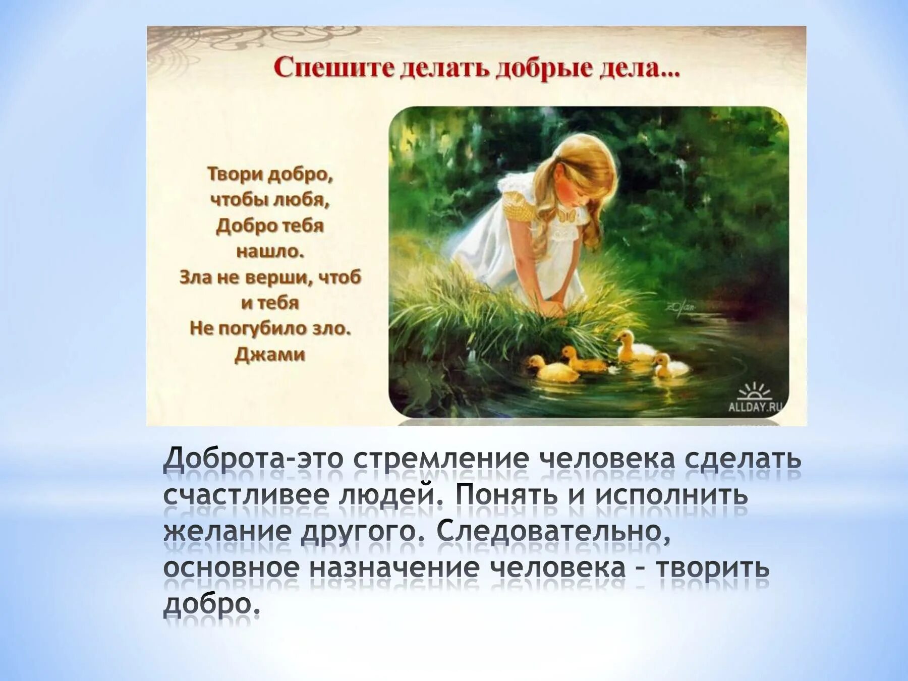 Программа делай добро. Спешите делать добро. спешите делать добрые дела. проект спешите делать добро. спешите делать добро фото.